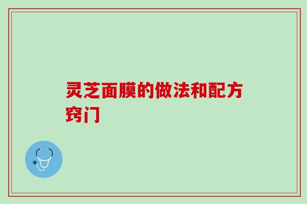 灵芝面膜的做法和配方窍门