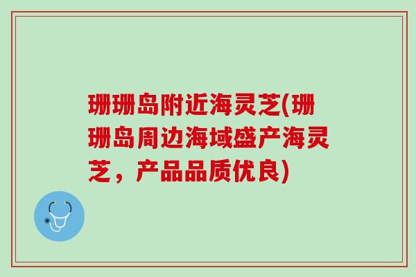 珊珊岛附近海灵芝(珊珊岛周边海域盛产海灵芝，产品品质优良)