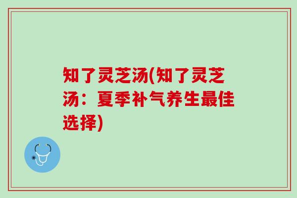 知了灵芝汤(知了灵芝汤：夏季补气养生最佳选择)