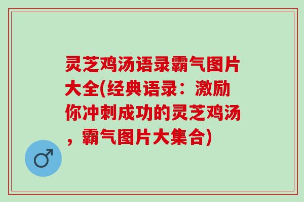灵芝鸡汤语录霸气图片大全(经典语录：激励你冲刺成功的灵芝鸡汤，霸气图片大集合)