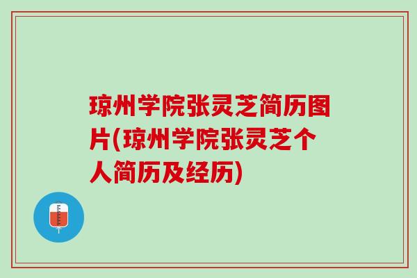 琼州学院张灵芝简历图片(琼州学院张灵芝个人简历及经历)