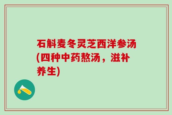 石斛麦冬灵芝西洋参汤(四种中药熬汤，滋补养生)