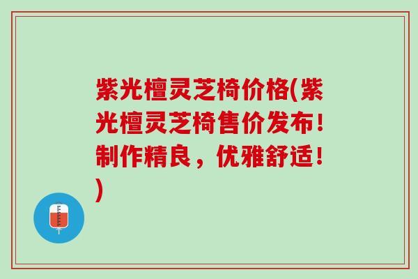 紫光檀灵芝椅价格(紫光檀灵芝椅售价发布！制作精良，优雅舒适！)