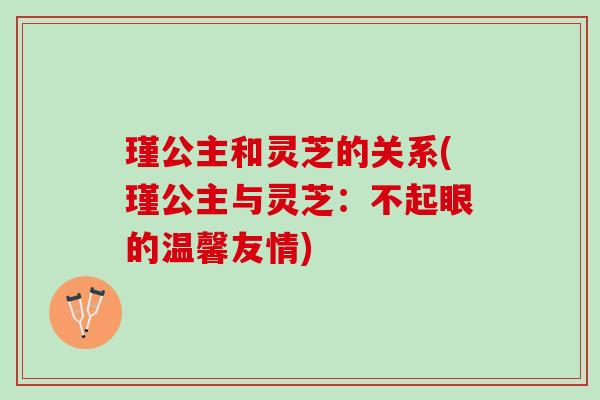瑾公主和灵芝的关系(瑾公主与灵芝：不起眼的温馨友情)