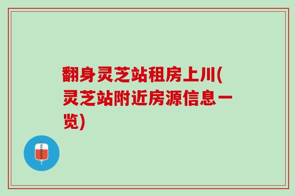 翻身灵芝站租房上川(灵芝站附近房源信息一览)