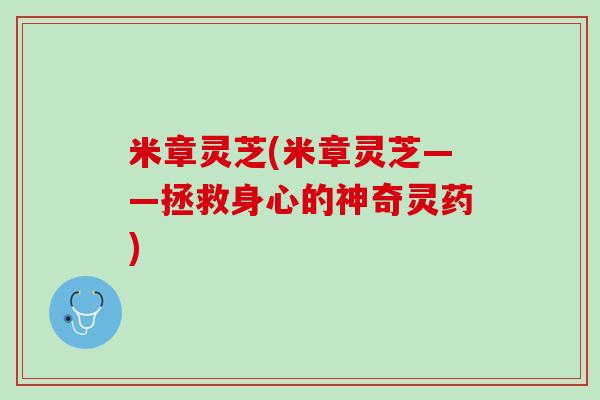 米章灵芝(米章灵芝——拯救身心的神奇灵药) 米章灵芝(米章灵芝——拯救身心的神奇灵药)
