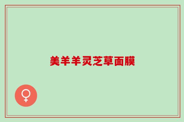 美羊羊灵芝草面膜