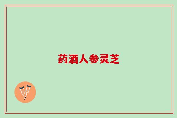 药酒人参灵芝