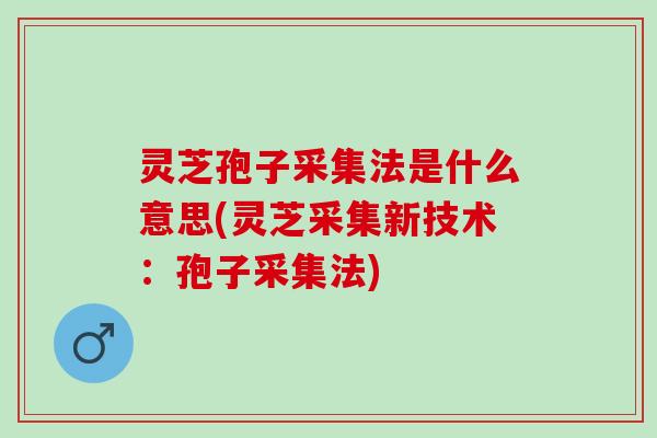 灵芝孢子采集法是什么意思(灵芝采集新技术：孢子采集法)