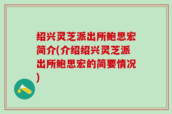 绍兴灵芝派出所鲍思宏简介(介绍绍兴灵芝派出所鲍思宏的简要情况)