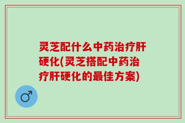 灵芝配什么(灵芝搭配的佳方案) 灵芝配什么(灵芝搭配的佳方案)