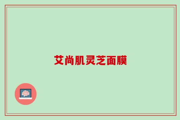 艾尚肌灵芝面膜