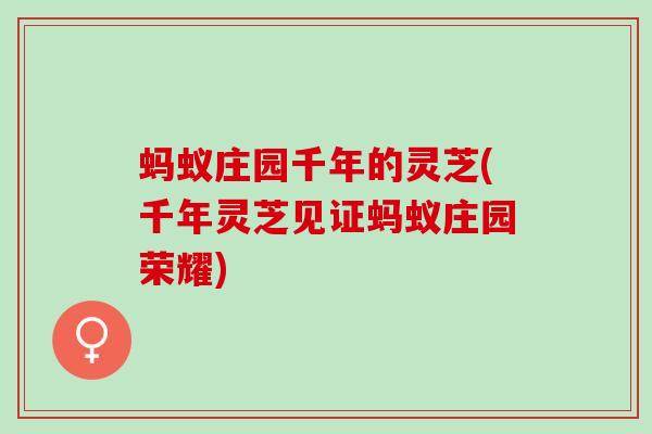 蚂蚁庄园千年的灵芝(千年灵芝见证蚂蚁庄园荣耀)