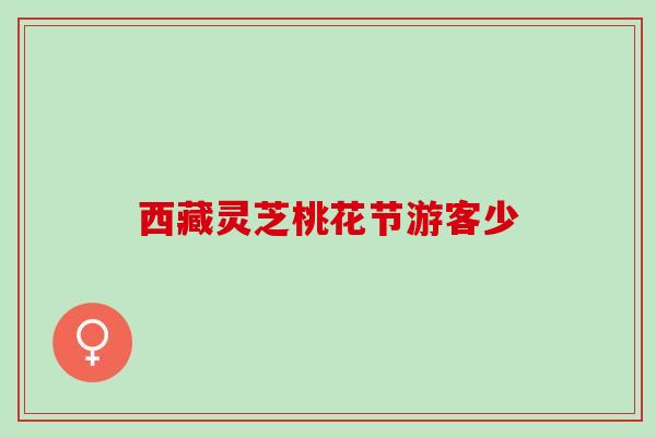 西藏灵芝桃花节游客少