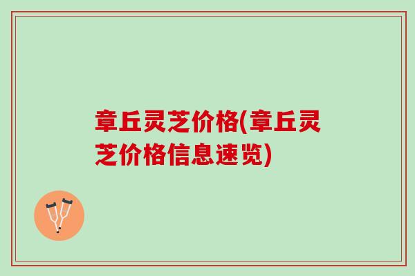 章丘灵芝价格(章丘灵芝价格信息速览)