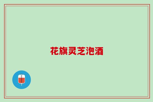 花旗灵芝泡酒