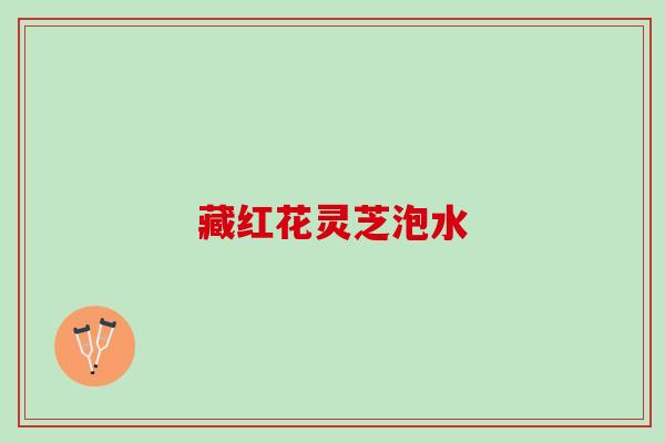藏红花灵芝泡水