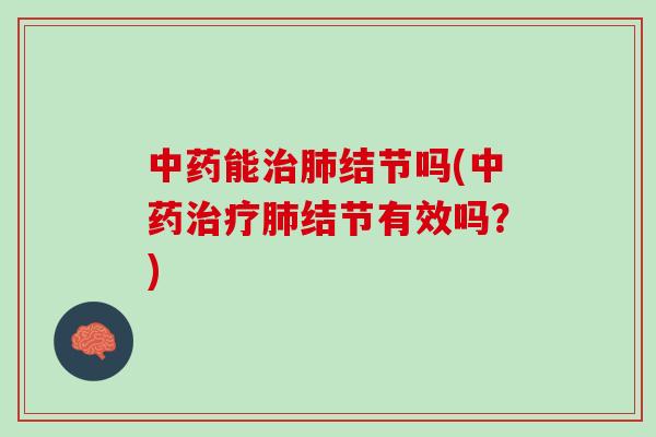 能结节吗(结节有效吗？)