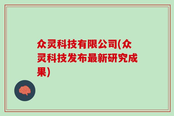 众灵科技有限公司(众灵科技发布最新研究成果)