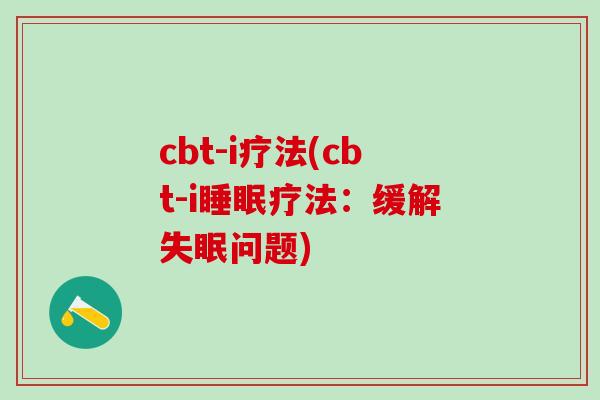 cbt-i疗法(cbt-i睡眠疗法：缓解失眠问题)