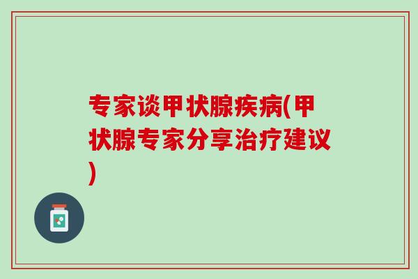 专家谈(专家分享建议)