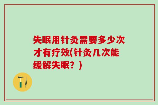 用针灸需要多少次才有疗效(针灸几次能缓解？)