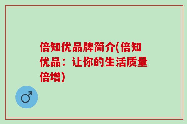 倍知优品牌简介(倍知优品：让你的生活质量倍增)