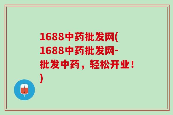 1688批发网(1688批发网-批发,轻松开业!) 1688批发网(1688批发网-批发,轻松开业!)
