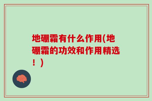 地硼霜有什么作用(地硼霜的功效和作用精选！)