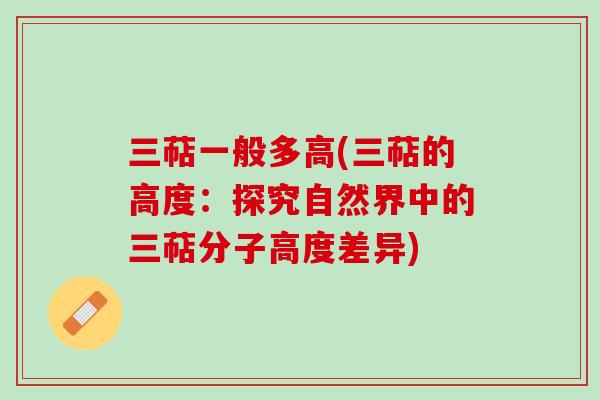 三萜一般多高(三萜的高度：探究自然界中的三萜分子高度差异)
