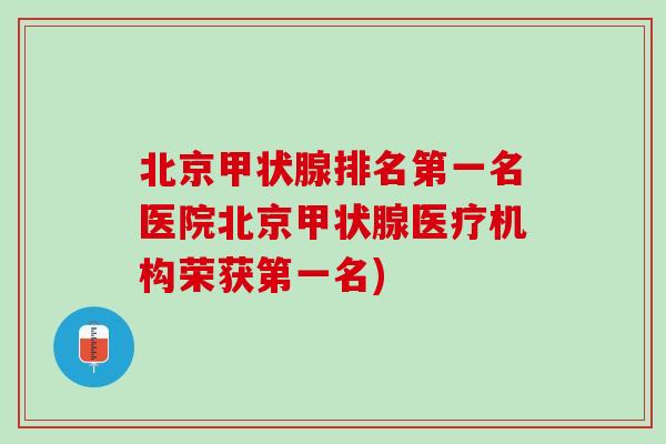 北京甲状腺排名第一名医院北京甲状腺医疗机构荣获第一名)