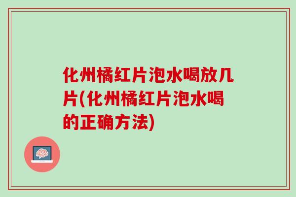 化州橘红片泡水喝放几片(化州橘红片泡水喝的正确方法)