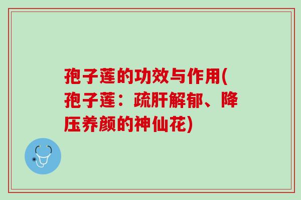 孢子莲的功效与作用(孢子莲：疏肝解郁、降压养颜的神仙花)