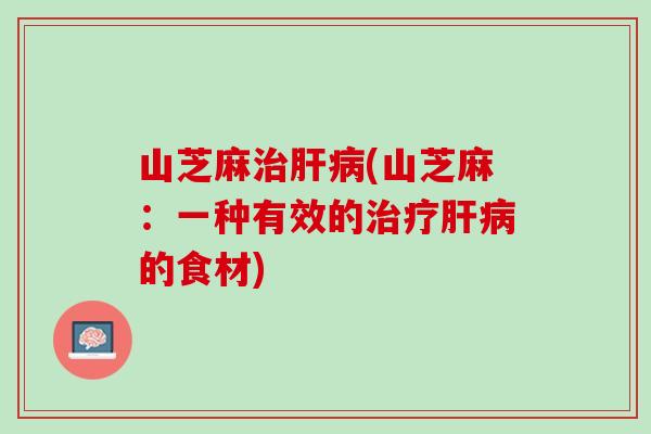 山芝麻(山芝麻:一种有效的的食材) 山芝麻(山芝麻:一种有效的的食材)