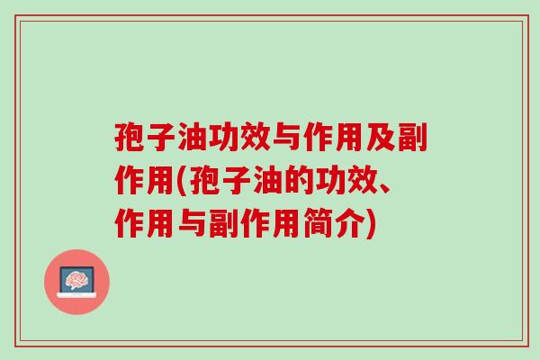孢子油功效与作用及副作用(孢子油的功效、作用与副作用简介)
