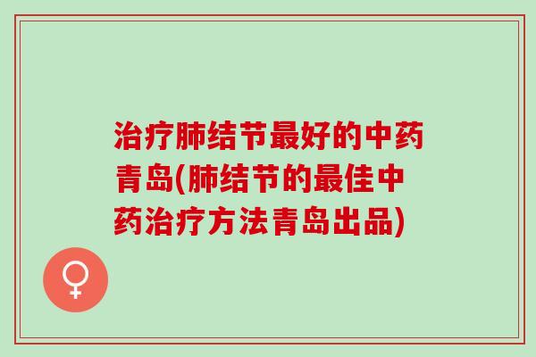 结节好的青岛(结节的佳方法青岛出品) 结节好的青岛(结节的佳方法青岛出品)