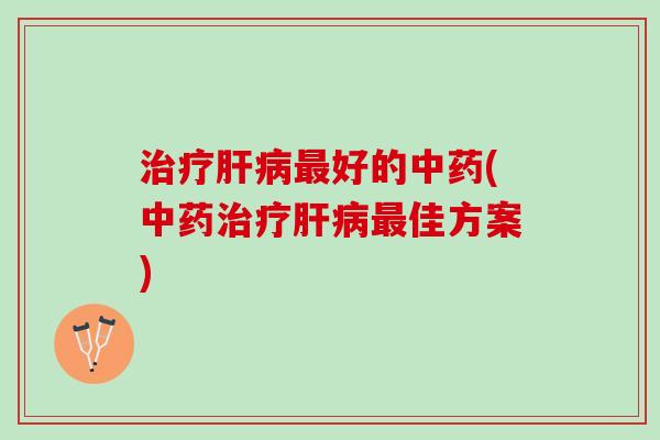 好的(佳方案) 好的(佳方案)