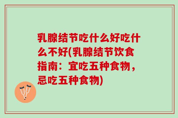 乳腺结节吃什么好吃什么不好(乳腺结节饮食指南：宜吃五种食物，忌吃五种食物)