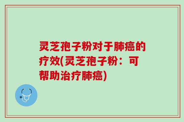 灵芝孢子粉对于的疗效(灵芝孢子粉：可帮助)
