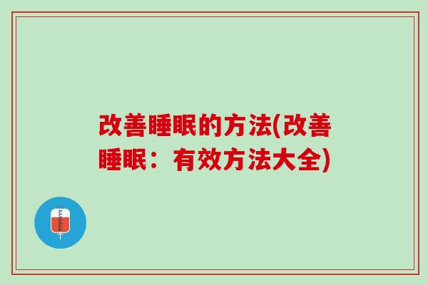 改善睡眠的方法(改善睡眠：有效方法大全)