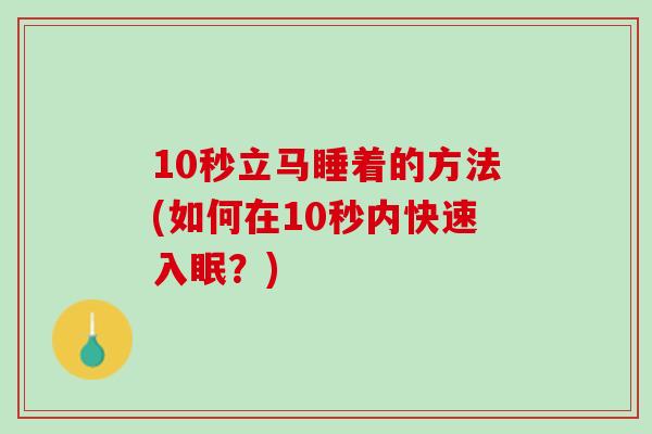 10秒立马睡着的方法(如何在10秒内快速入眠？)