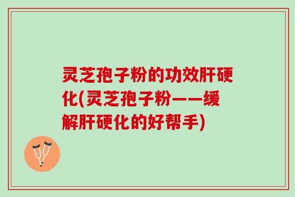 灵芝孢子粉的功效(灵芝孢子粉——缓解的好帮手) 灵芝孢子粉的功效(灵芝孢子粉——缓解的好帮手)