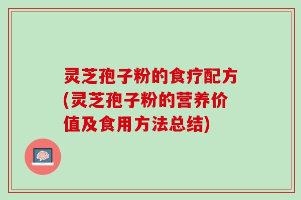 灵芝孢子粉的食疗配方(灵芝孢子粉的营养价值及食用方法总结)