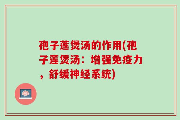 孢子莲煲汤的作用(孢子莲煲汤：增强免疫力，舒缓神经系统)