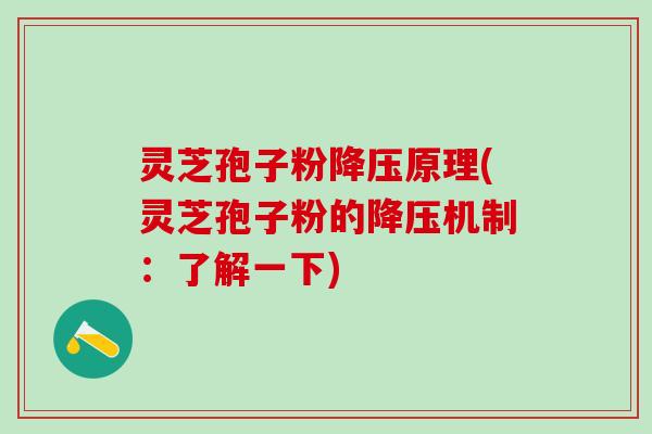 灵芝孢子粉降压原理(灵芝孢子粉的降压机制：了解一下)