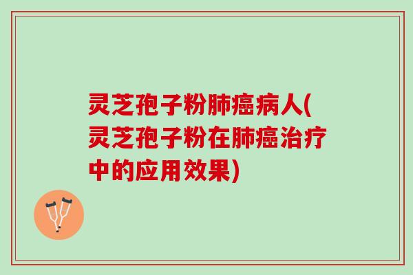 灵芝孢子粉人(灵芝孢子粉在中的应用效果)