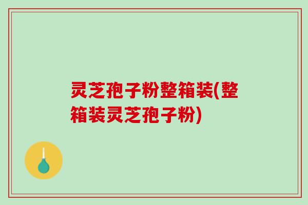 灵芝孢子粉整箱装(整箱装灵芝孢子粉) 灵芝孢子粉整箱装(整箱装灵芝孢子粉)