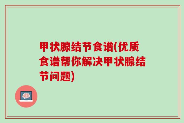 结节食谱(优质食谱帮你解决结节问题) 结节食谱(优质食谱帮你解决结节问题)