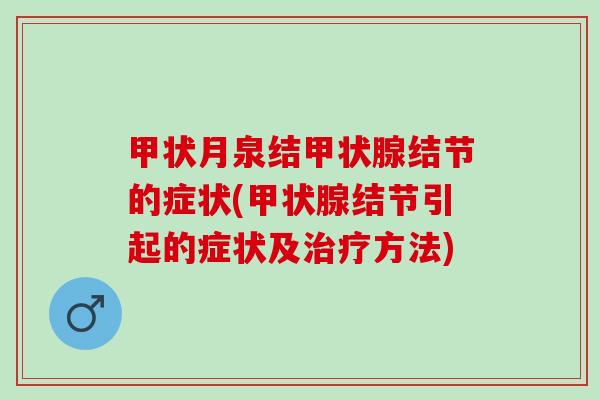 甲状月泉结甲状腺结节的症状(甲状腺结节引起的症状及治疗方法)