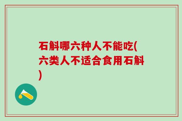 石斛哪六种人不能吃(六类人不适合食用石斛) 石斛哪六种人不能吃(六类人不适合食用石斛)